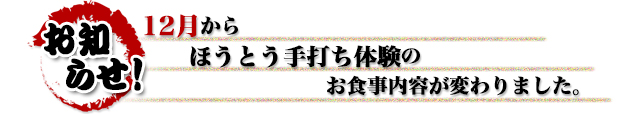 昇仙峡ほうとう会館｜山梨県甲府市のほうとう